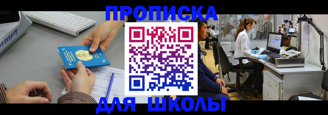временная регистрация для школы в Хадыженске