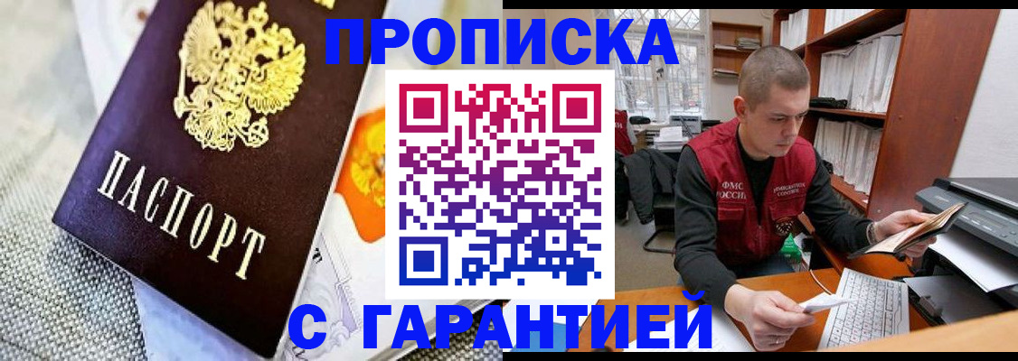 купить прописку в Хадыженске